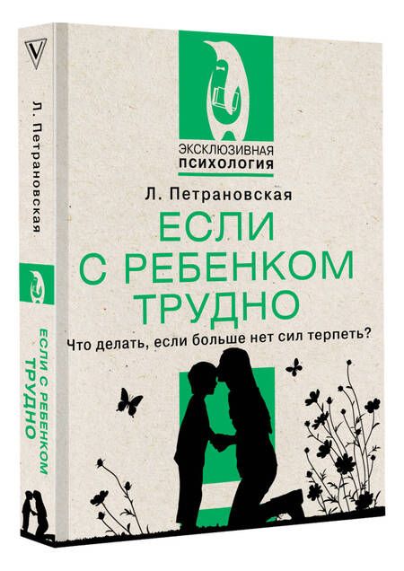 Фотография книги "Людмила Петрановская: Если с ребенком трудно. Что делать, если больше нет сил терпеть?"