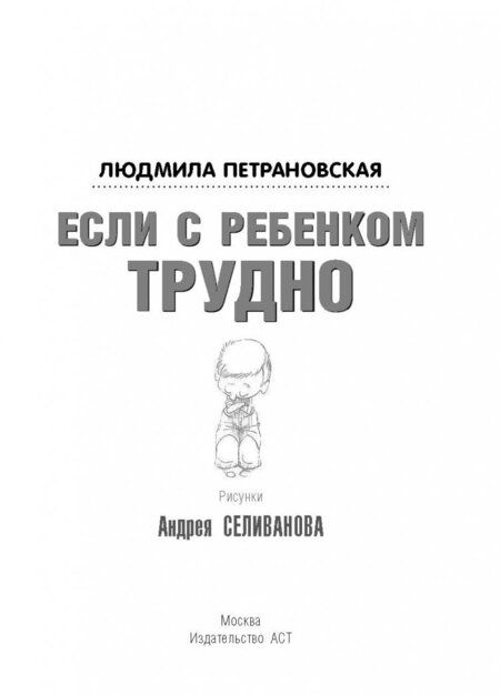 Фотография книги "Людмила Петрановская: Если с ребенком трудно"