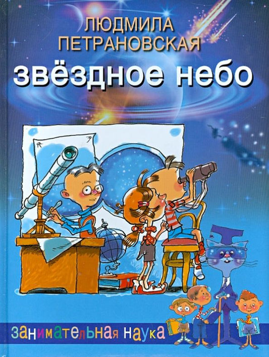 Обложка книги "Людмила Петрановская: Звездное небо"