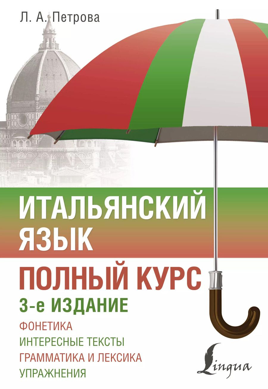 Обложка книги "Людмила Петрова: Итальянский язык. Полный курс. 3-е издание"