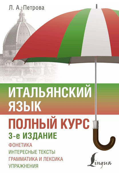 Обложка книги "Людмила Петрова: Итальянский язык. Полный курс. 3-е издание"