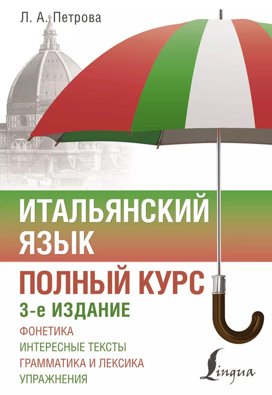 Обложка книги "Людмила Петрова: Итальянский язык. Полный курс. 3-е издание"