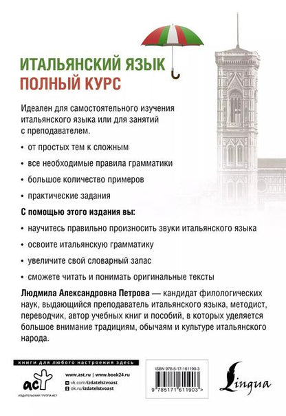 Фотография книги "Людмила Петрова: Итальянский язык. Полный курс. 3-е издание"