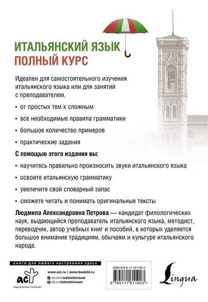 Фотография книги "Людмила Петрова: Итальянский язык. Полный курс. 3-е издание"
