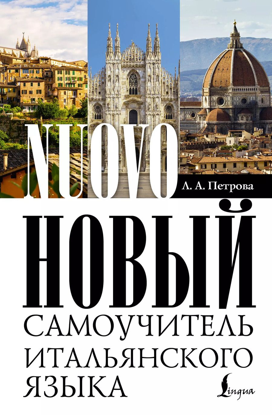 Обложка книги "Людмила Петрова: Новый самоучитель итальянского языка"