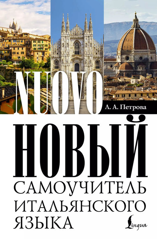 Обложка книги "Людмила Петрова: Новый самоучитель итальянского языка"