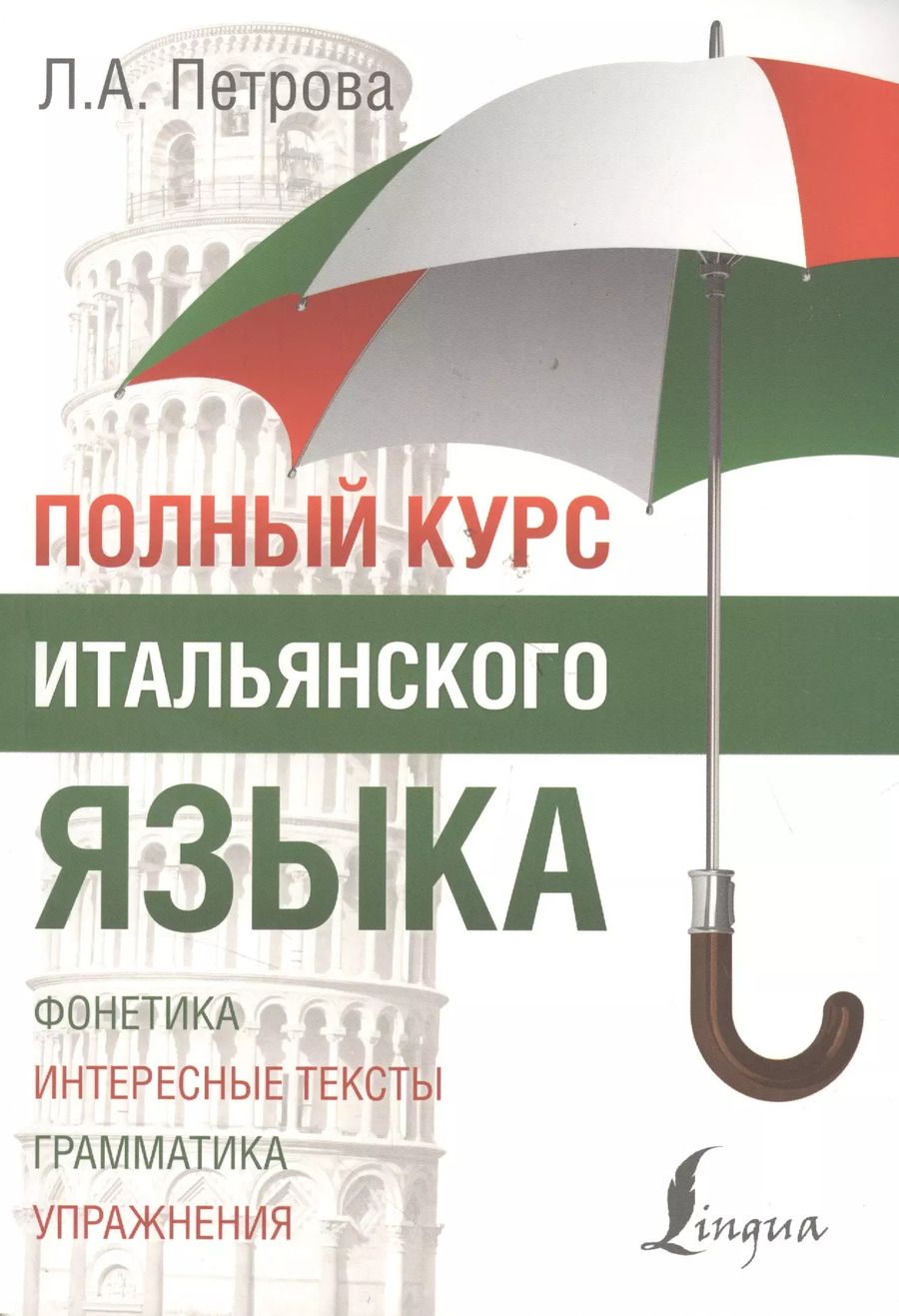 Обложка книги "Людмила Петрова: Полный курс итальянского языка"