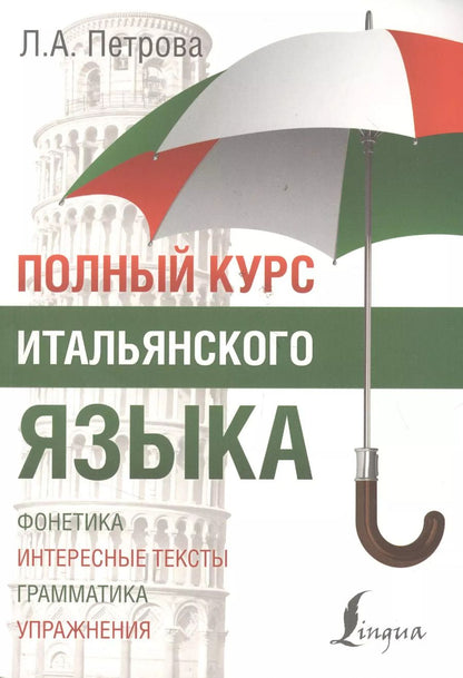 Обложка книги "Людмила Петрова: Полный курс итальянского языка"
