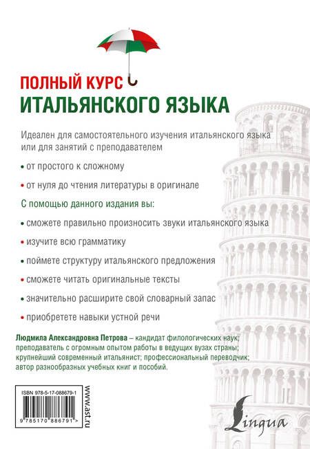 Фотография книги "Людмила Петрова: Полный курс итальянского языка"