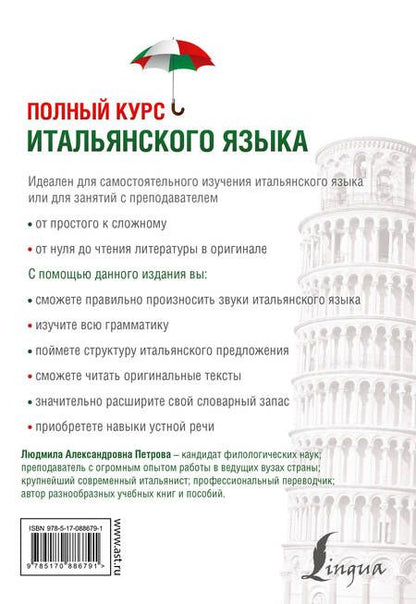Фотография книги "Людмила Петрова: Полный курс итальянского языка"