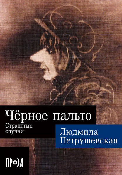 Обложка книги "Людмила Петрушевская: Черное пальто. Страшные случаи"
