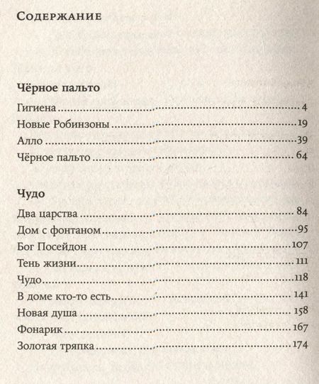 Фотография книги "Людмила Петрушевская: Черное пальто. Страшные случаи"
