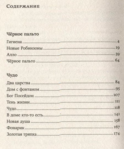 Фотография книги "Людмила Петрушевская: Черное пальто. Страшные случаи"