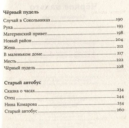 Фотография книги "Людмила Петрушевская: Черное пальто. Страшные случаи"