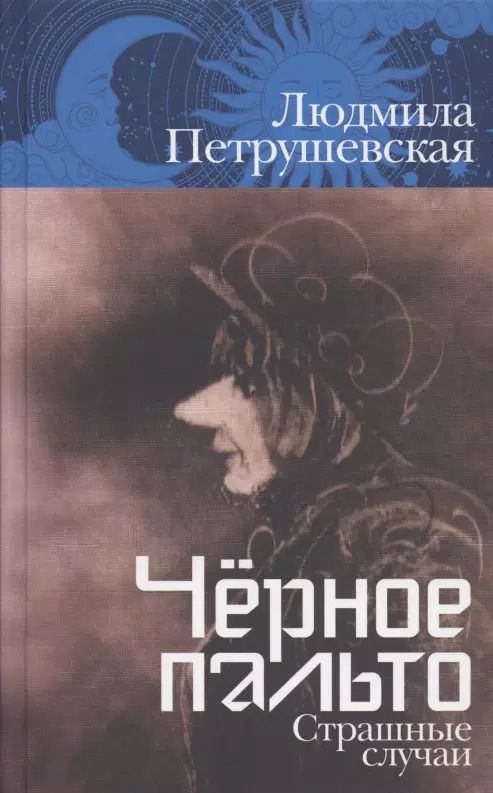 Обложка книги "Людмила Петрушевская: Чёрное пальто. Страшные случаи"