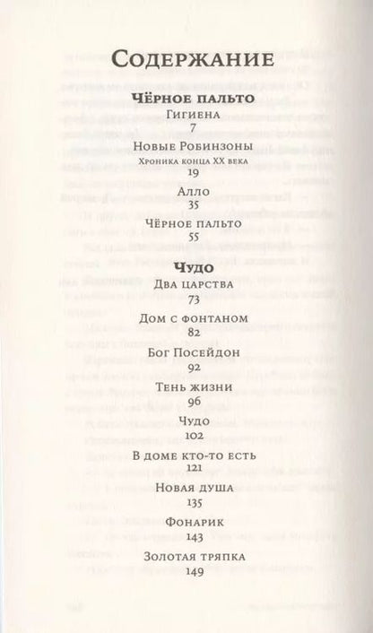 Фотография книги "Людмила Петрушевская: Чёрное пальто. Страшные случаи"
