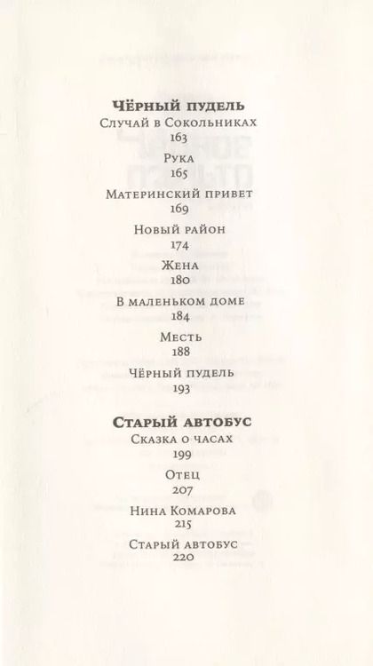 Фотография книги "Людмила Петрушевская: Чёрное пальто. Страшные случаи"