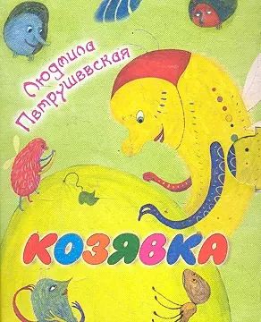 Обложка книги "Людмила Петрушевская: Кн-раскл(мал).Козявка"