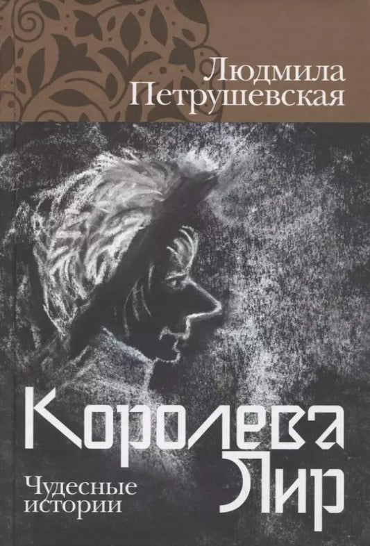 Обложка книги "Людмила Петрушевская: Королева Лир. Чудесные истории"