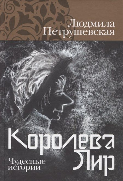 Фотография книги "Людмила Петрушевская: Королева Лир. Чудесные истории"