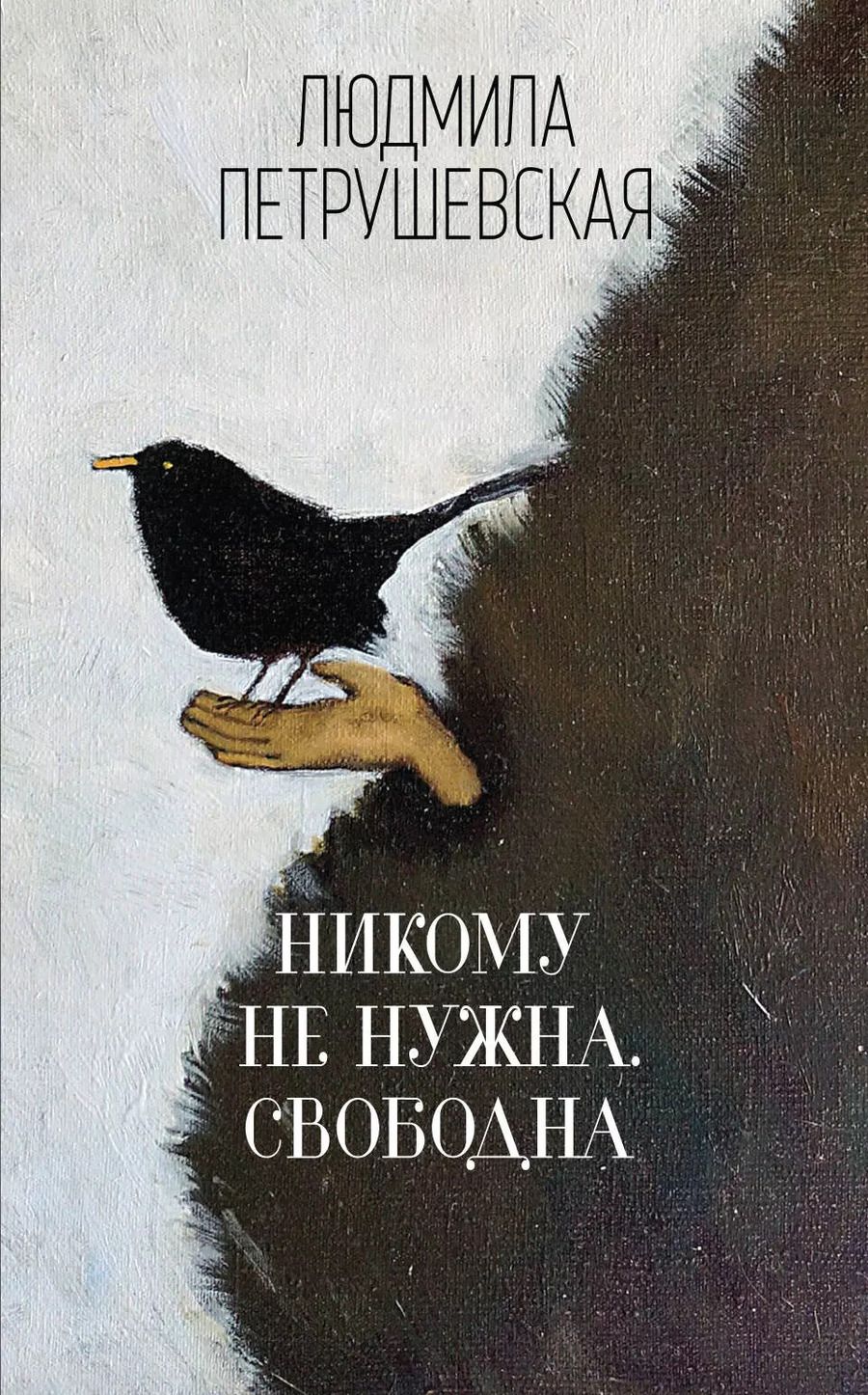 Обложка книги "Людмила Петрушевская: Никому не нужна. Свободна : сборник"