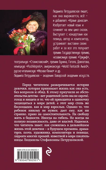 Фотография книги "Людмила Петрушевская: Никому не нужна. Свободна : сборник"