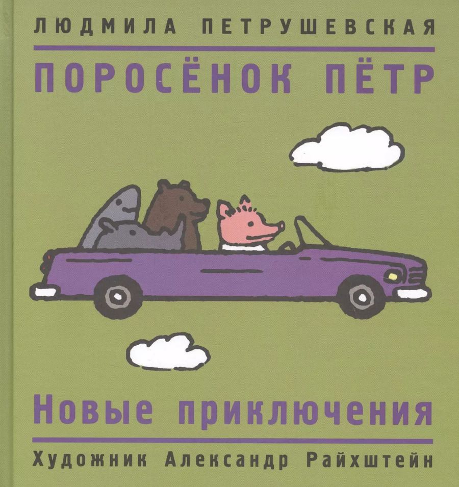 Обложка книги "Людмила Петрушевская: Поросенок Петр. Новые приключения"