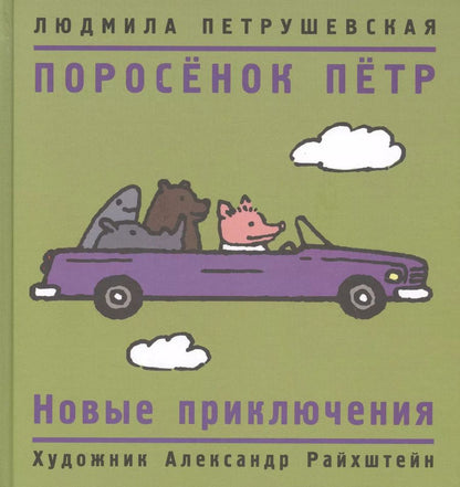 Обложка книги "Людмила Петрушевская: Поросенок Петр. Новые приключения"
