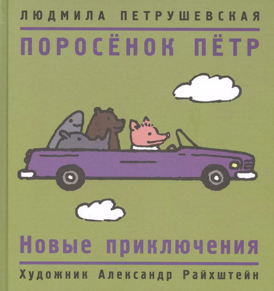 Обложка книги "Людмила Петрушевская: Поросенок Петр. Новые приключения"