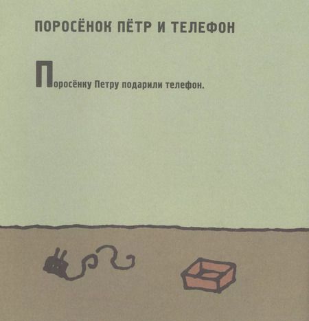 Фотография книги "Людмила Петрушевская: Поросенок Петр. Новые приключения"