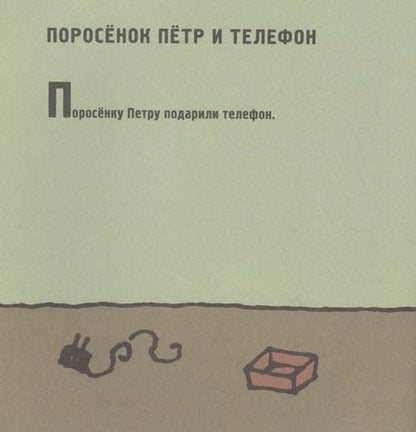 Фотография книги "Людмила Петрушевская: Поросенок Петр. Новые приключения"