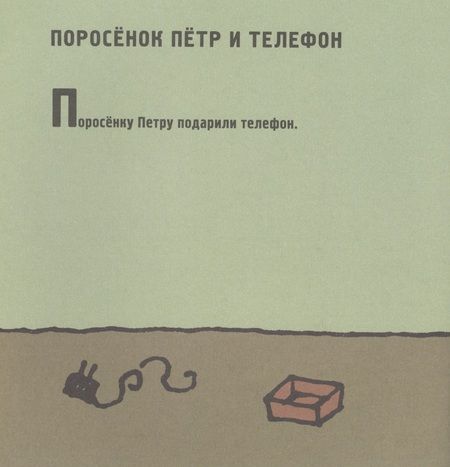 Фотография книги "Людмила Петрушевская: Поросенок Петр. Новые приключения"