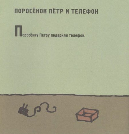 Фотография книги "Людмила Петрушевская: Поросенок Петр. Новые приключения"