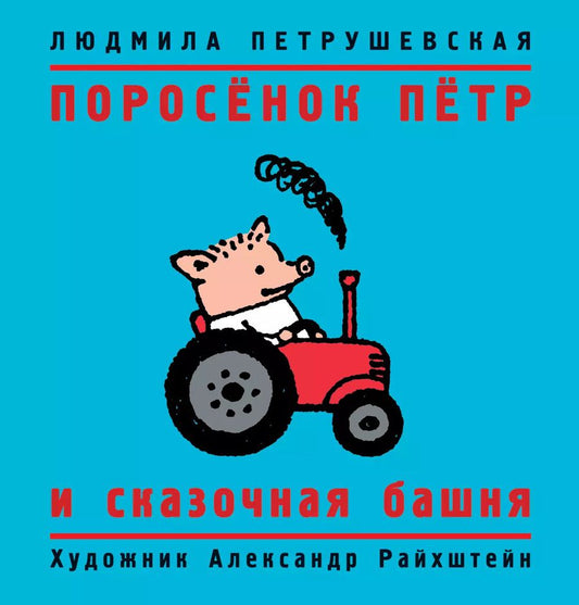 Обложка книги "Людмила Петрушевская: Поросенок Петр и сказочная башня"