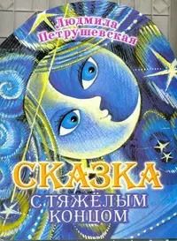 Обложка книги "Людмила Петрушевская: Сказка с тяжелым концом"