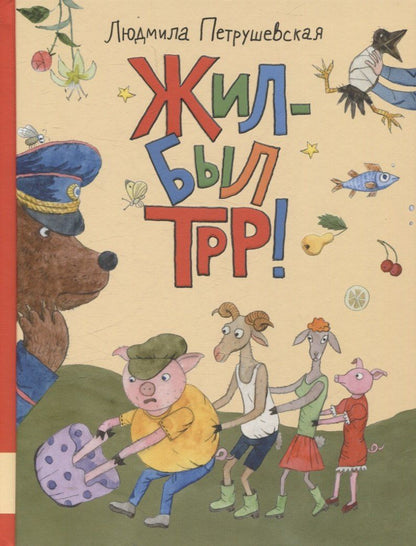 Обложка книги "Людмила Петрушевская: Жил-был Трр!"