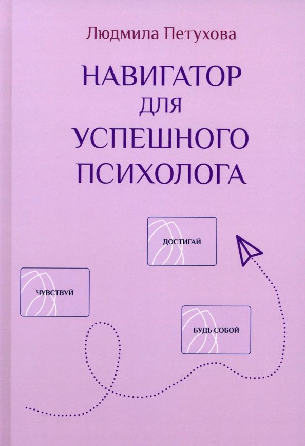 Обложка книги "Людмила Петухова: Навигатор для успешного психолога"