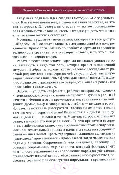 Фотография книги "Людмила Петухова: Навигатор для успешного психолога"