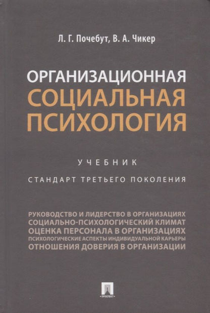 Обложка книги "Людмила Почебут: Организационная социальная психология. Учебник. Стандарт третьего поколения"