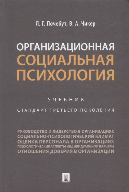 Обложка книги "Людмила Почебут: Организационная социальная психология. Учебник. Стандарт третьего поколения"