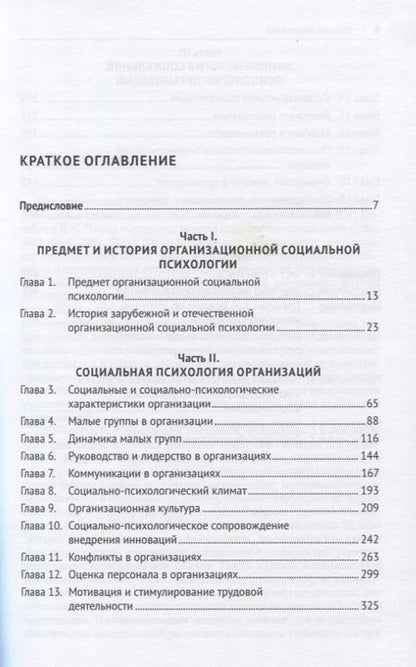 Фотография книги "Людмила Почебут: Организационная социальная психология. Учебник. Стандарт третьего поколения"