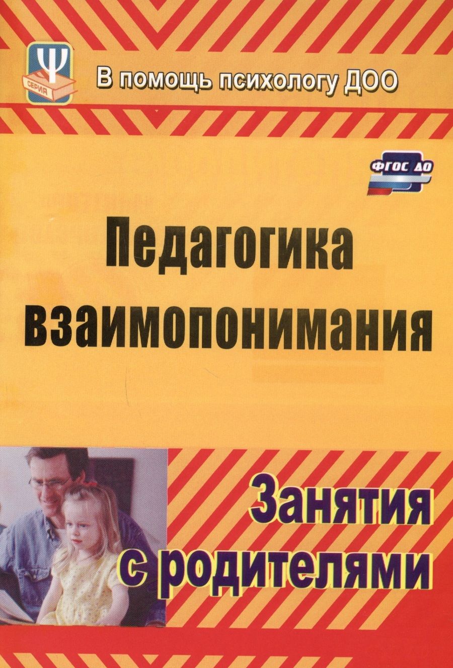 Обложка книги "Людмила Погонцева: Педагогика взаимопонимания. Занятия с родителями. ФГОС ДО. 3-е издание, переработанное"