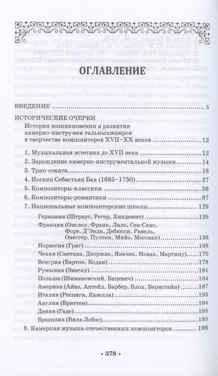 Фотография книги "Людмила Погорелова: Камерно-инструментальная музыка. История, методика, исполнительство. Учебное пособие для СПО"