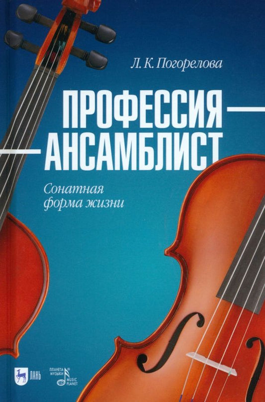 Обложка книги "Людмила Погорелова: Профессия — ансамблист. Сонатная форма жизни. Учебное пособие"