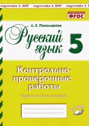Обложка книги "Людмила Пономарева: Русский язык. 5 класс. Контрольно-проверочные работы. ФГОС"