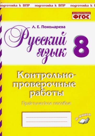 Обложка книги "Людмила Пономарева: Русский язык. 8 класс. Контрольно-проверочные работы. Практическое пособие. ФГОС"