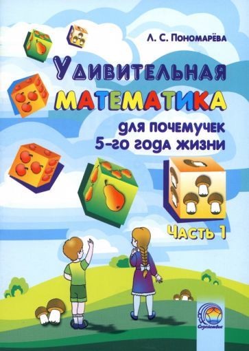 Обложка книги "Людмила Пономарева: Удивительная математика для почемучек 5 года жизни. В 2-х частях. Часть 1"