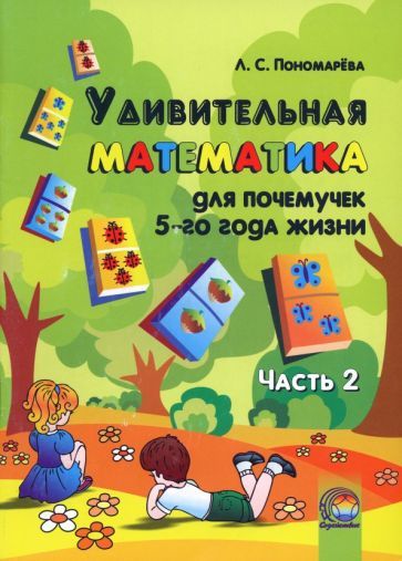 Обложка книги "Людмила Пономарева: Удивительная математика для почемучек 5 года жизни. В 2-х частях. Часть 2"