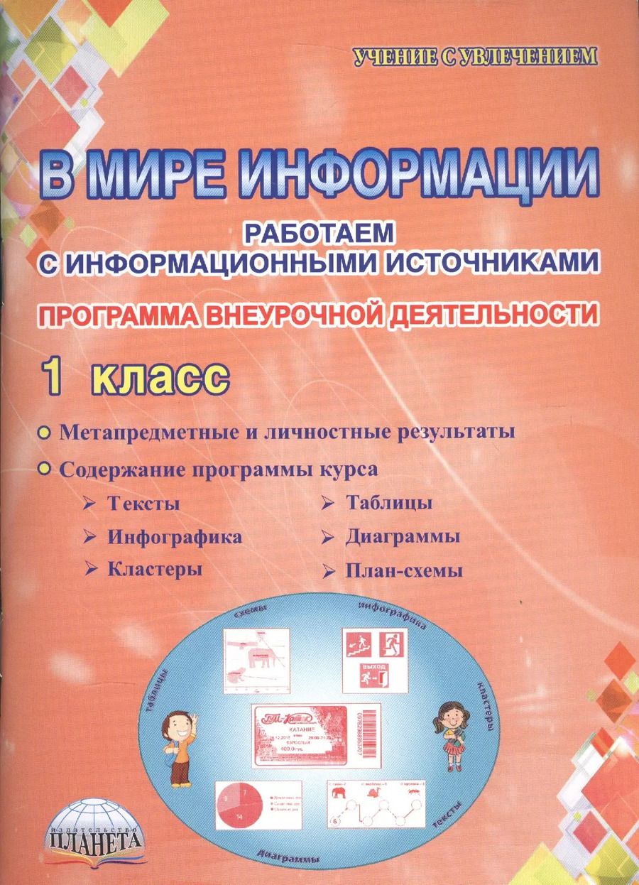 Обложка книги "Людмила Пономарева: В мире информации. Работаем с информационными источниками. Программа внеурочной деятельности. 1 класс"