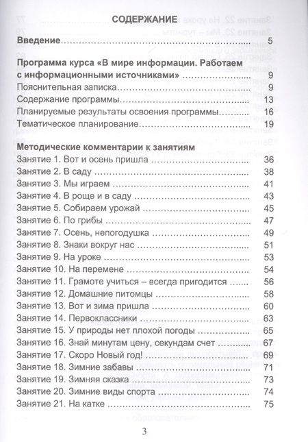 Фотография книги "Людмила Пономарева: В мире информации. Работаем с информационными источниками. Программа внеурочной деятельности. 1 класс"